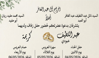 حفل زفاف عبد اللطيف نائل عبد الغافر 