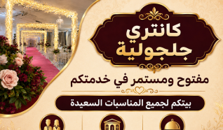 كانتري جلجولية لجميع مناسباتكم السعيدة