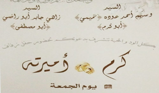 حفل زفاف كرم وسيم عودة - تميمي