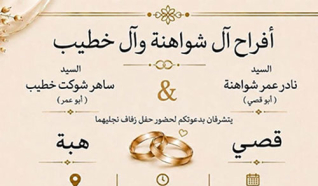 حفل زفاف قصي نادر شواهنة 