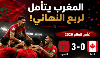 المنتخب المغربي أول الواصلين إلى ربع النهائي بعد تخطي منتخب كندا