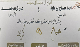 حفل زفاف مصباح احمد ابو عابد