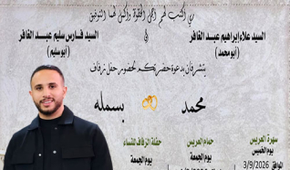 حفل زفاف محمد علاء عبد الغافر 