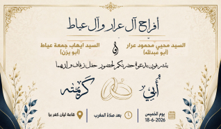 حفل زفاف أبي محيي عرار