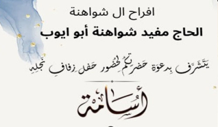 حفل زفاف اسامة مفيد شواهنة 