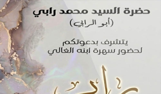 حفل زفاف رابي محمد رابي