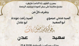 حفل زفاف سعيد فتحي عيسوي