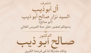 حفل زفاف الدكتور صالح نزار ابو ذيب
