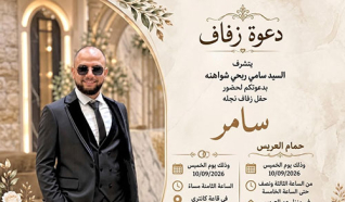 حفل زفاف سامر سامي شواهنة 