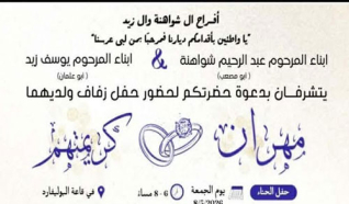 حفل زفاف مهران عبد الرحيم شواهنة