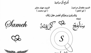 حفل زفاف سامح كمال مراعبة 