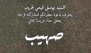 حفل زفاف صهيب يوسف خروب 