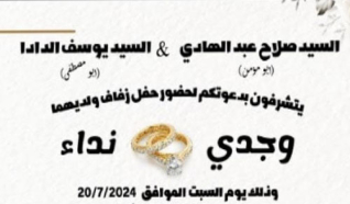 حفل زفاف وجدي صلاح عبد الهادي