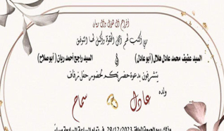 حفل زفاف عادل عفيف هلال