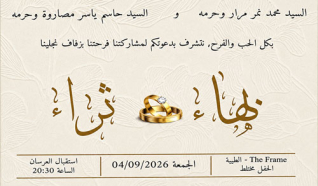 حفل زفاف بهاء محمد نمر مرار