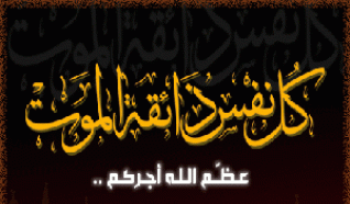 حرم عصام محمد سليم شواهنة في ذمة الله