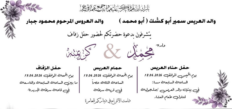 حفل زفاف محمد سمير ابو كشك