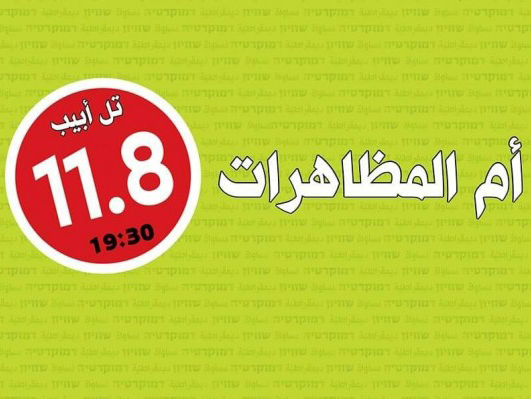 اليوم في تل أبيب: مظاهرة المتابعة لإسقاط قانون القوميّة