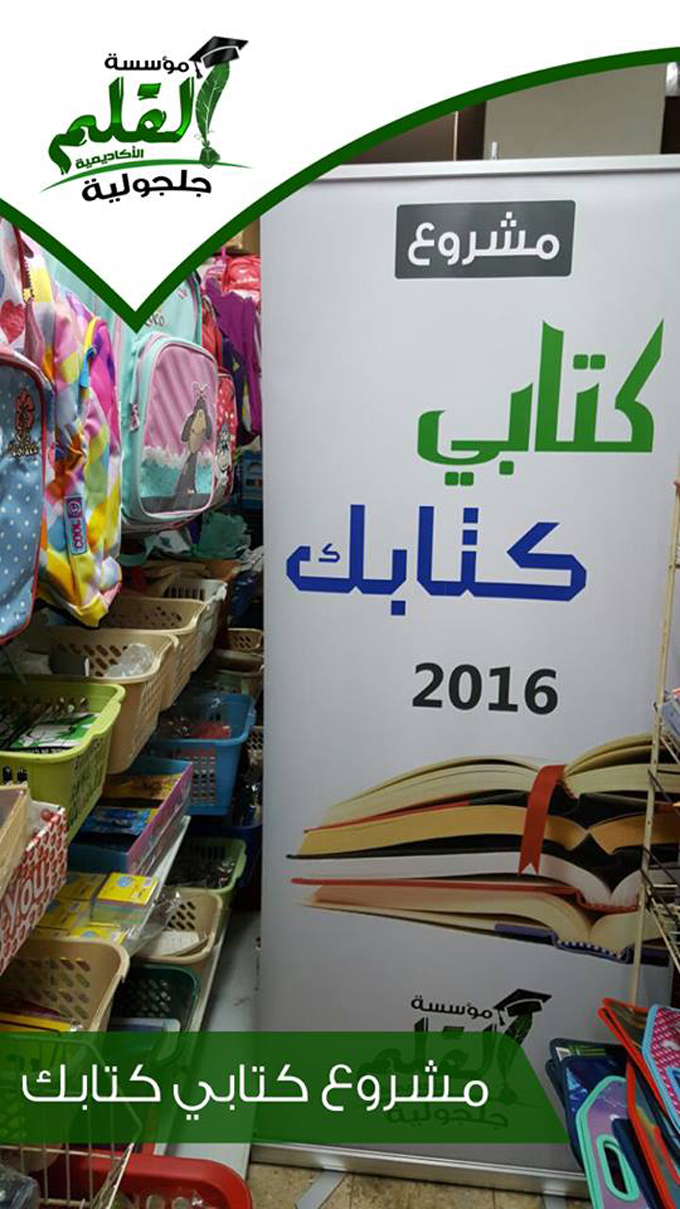 مؤسسة القلم تختتم مشروع كتابي كتابك 