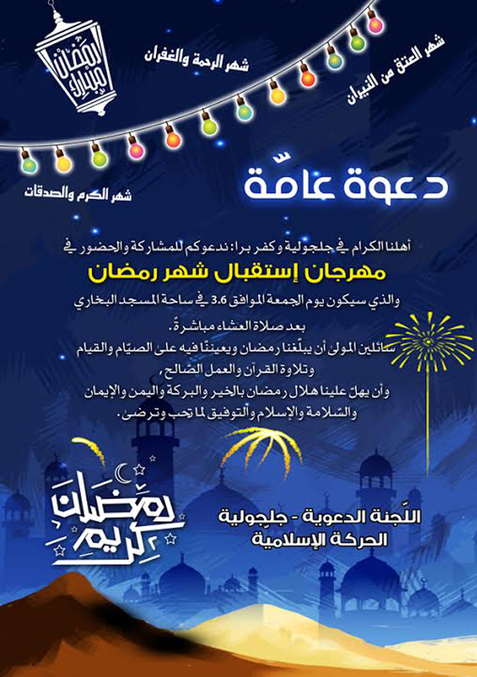 دعوة لحضور مهرجان استقبال رمضان