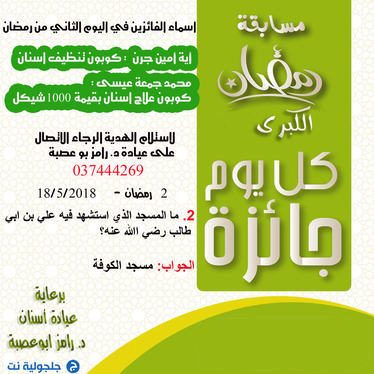 اسماء الفائزين بمسابقة رمضان في اليوم الثاني في رمضان