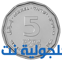 بنك إسرائيل أصدر اليوم عملة خاصّة من فئة 5 شيكل تقديرًا للطواقم الطبيّة 