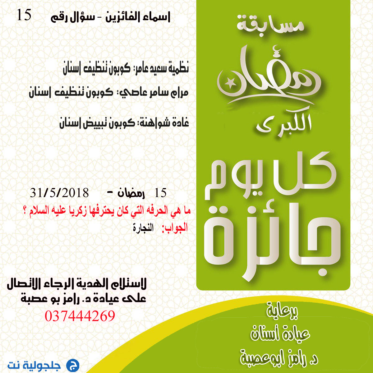 اسماء الفائزين بمسابقة رمضان في اليوم ألـ 15 من رمضان