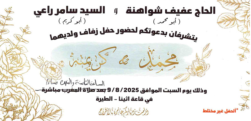 حفل زفاف محمد عفيف شواهنة 