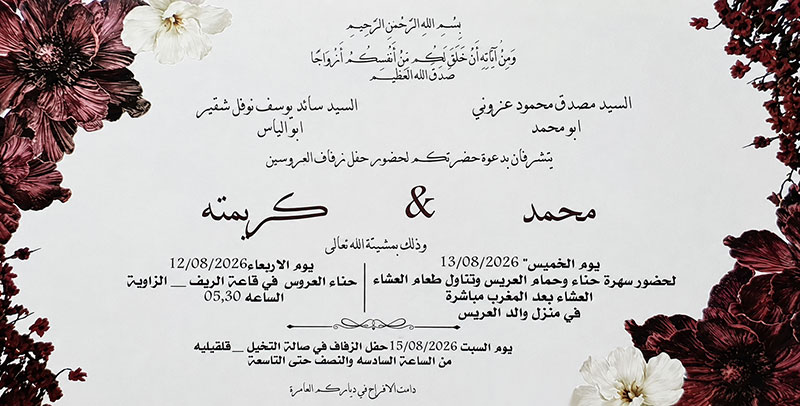 حفل زفاف محمد مصدق عزوني