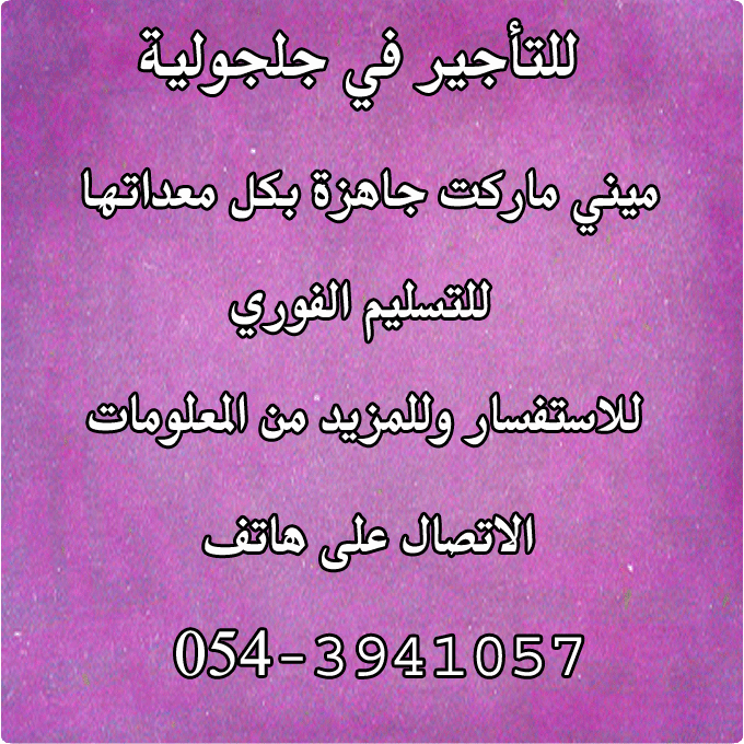 ميني ماركت للتأجير في جلجولية