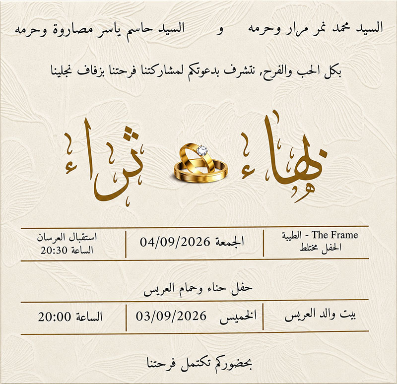 حفل زفاف بهاء محمد نمر مرار