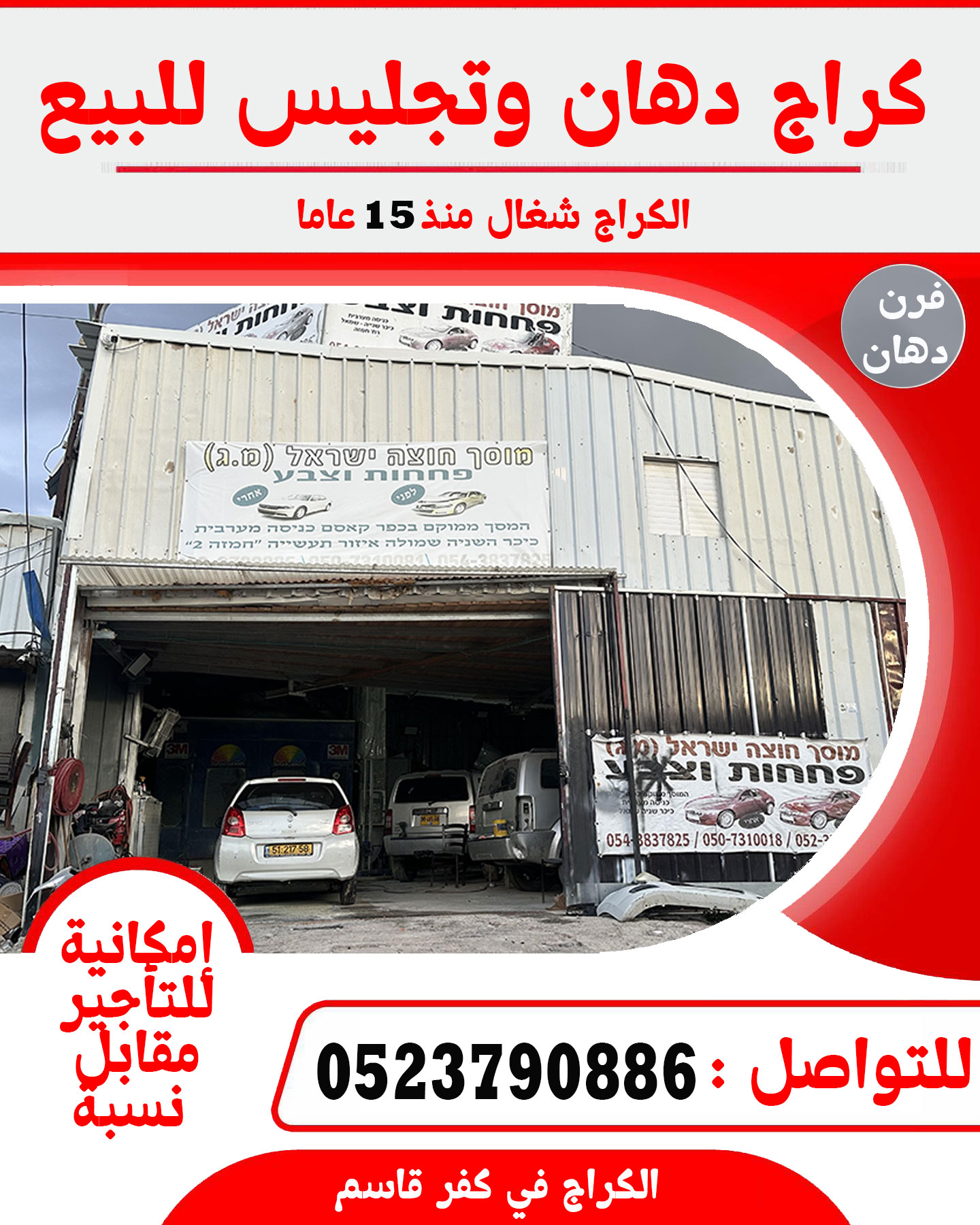 كراج تجليس ودهان في كفر قاسم