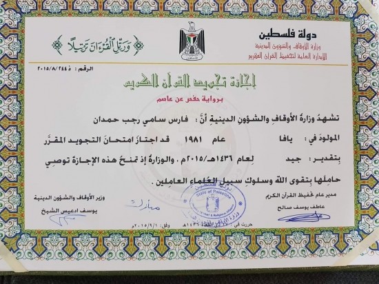 تعيين فارس سامي حمدان مؤذن لمسجد المحمودية في مدينة يافا