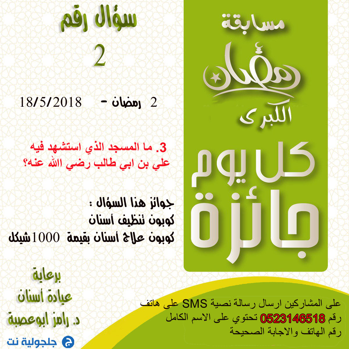 مسابقة رمضان  -  سؤال رقم 2