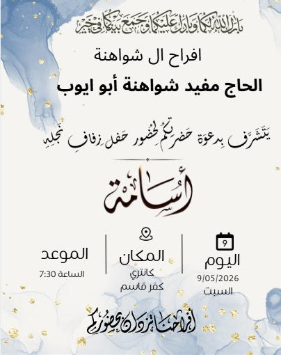 حفل زفاف اسامة مفيد شواهنة 