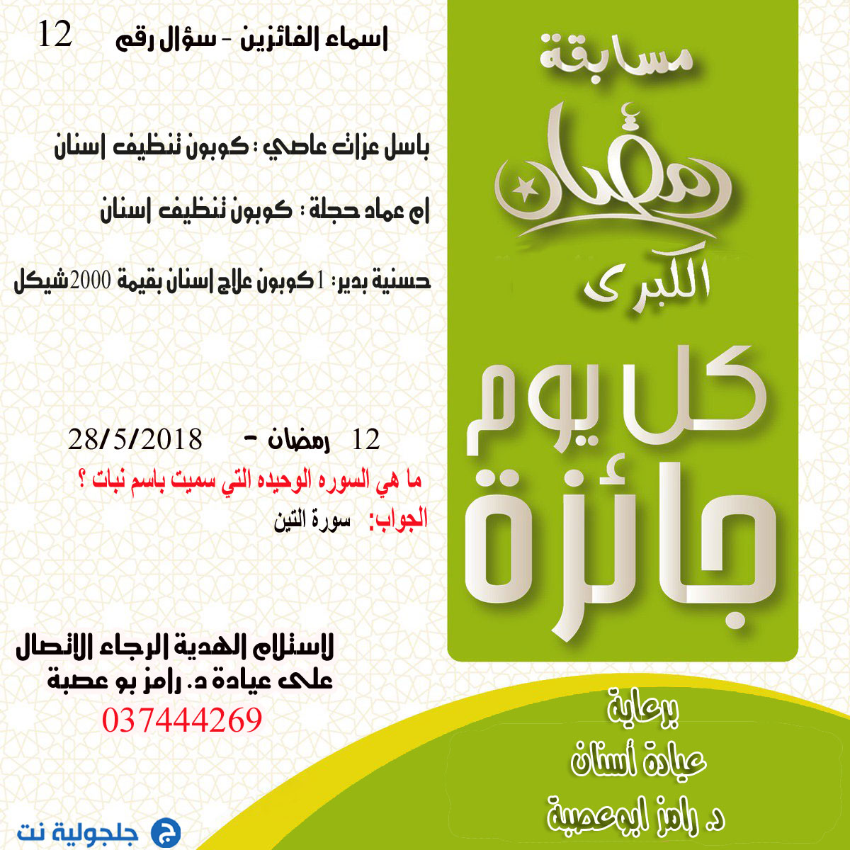 اسماء الفائزين بمسابقة رمضان في اليوم ألـ 12 من رمضان