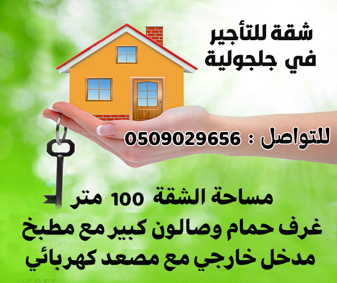 شقة للإيجار في جلجولية 