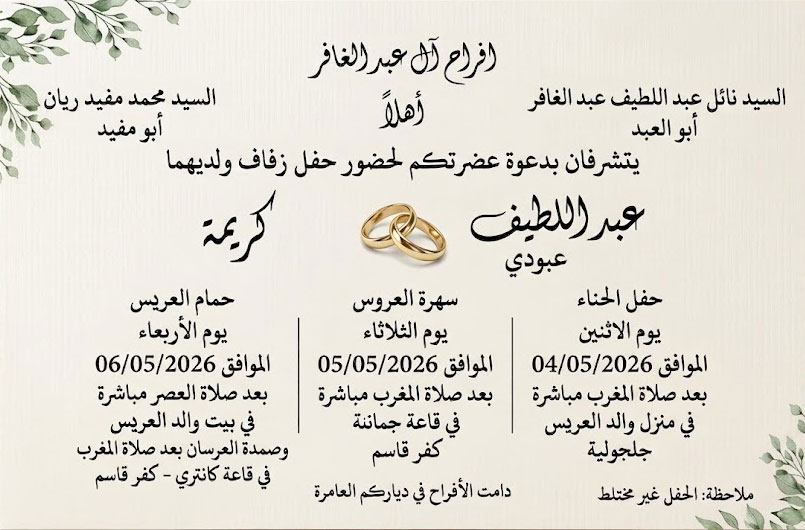 حفل زفاف عبد اللطيف نائل عبد الغافر 