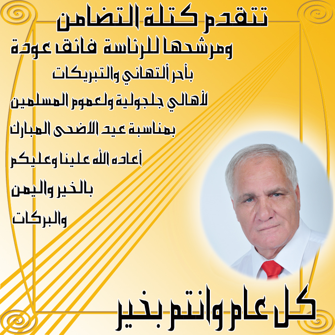 تهنئة بالعيد من كتلة التضامن ومرشحها فائق عوده