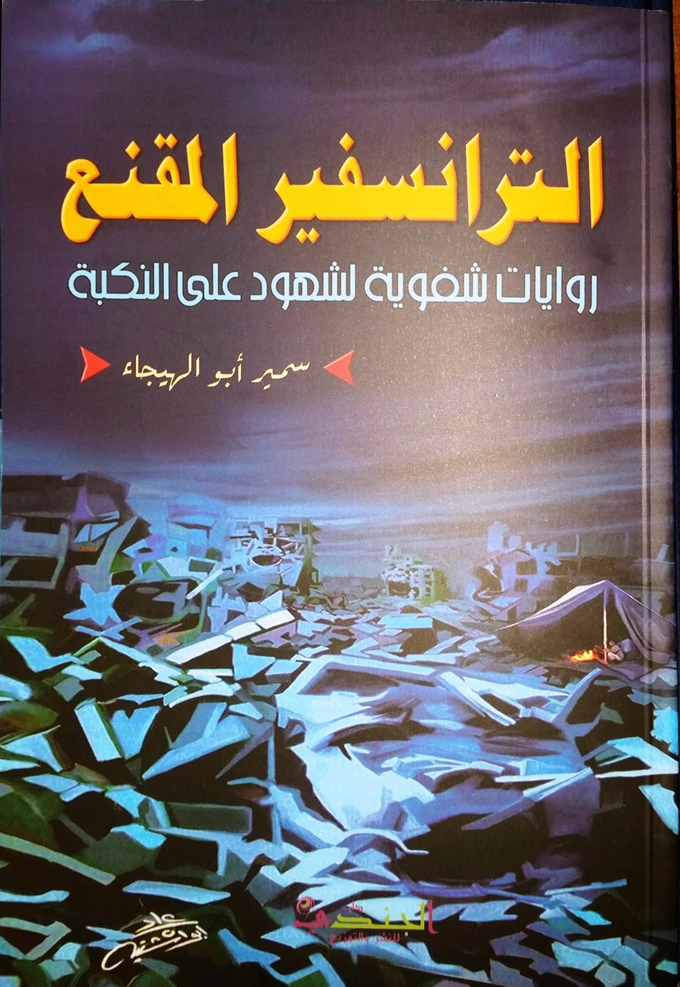 اصدار جديد للكاتب الصحفي سمير ابو الهيجاء  الترانسفير المقنع