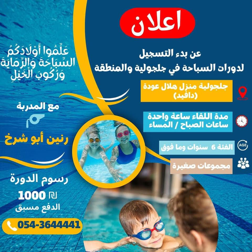 دورات سباحة للاولاد  والبنات في جلجولية 