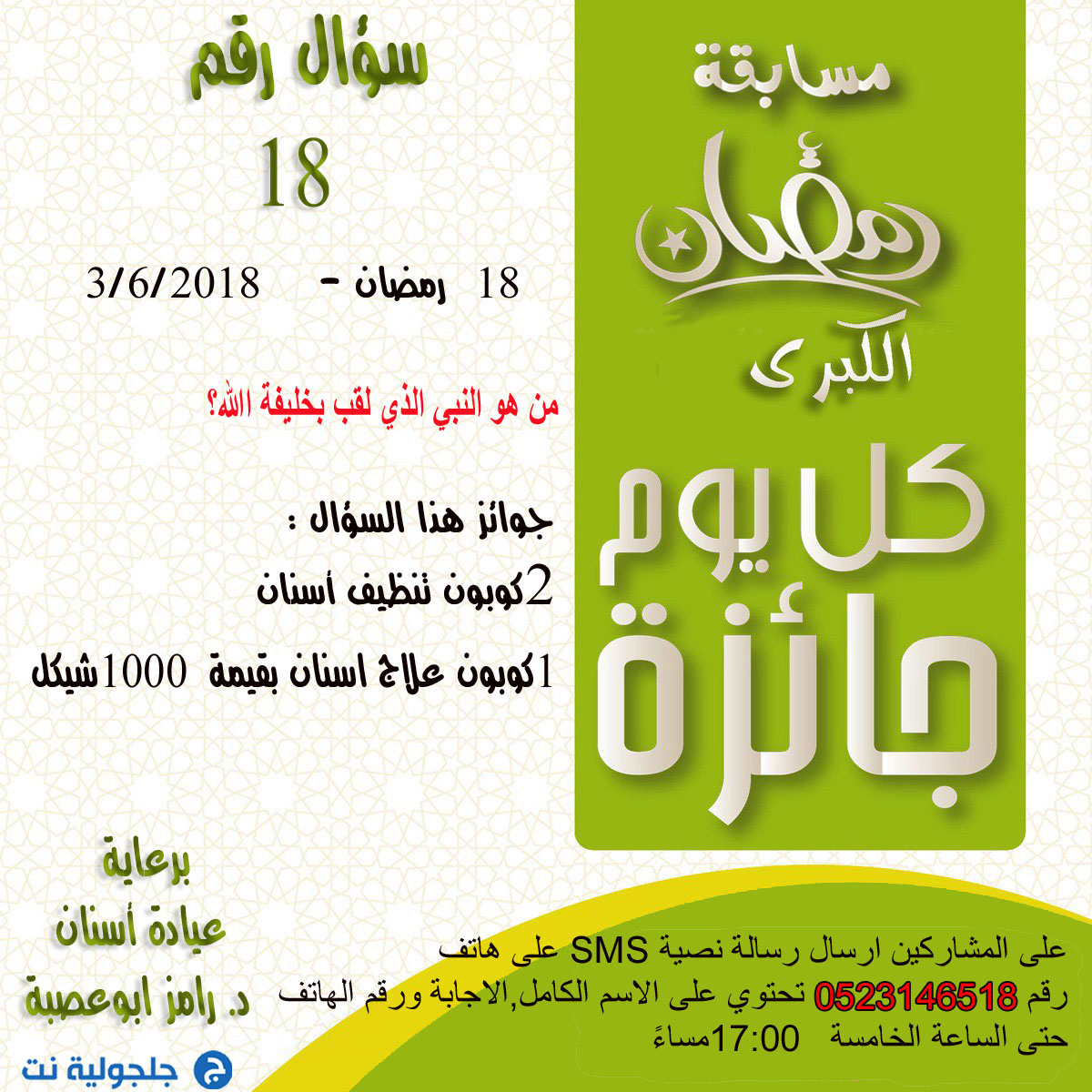 مسابقة رمضان - سؤال رقم 18