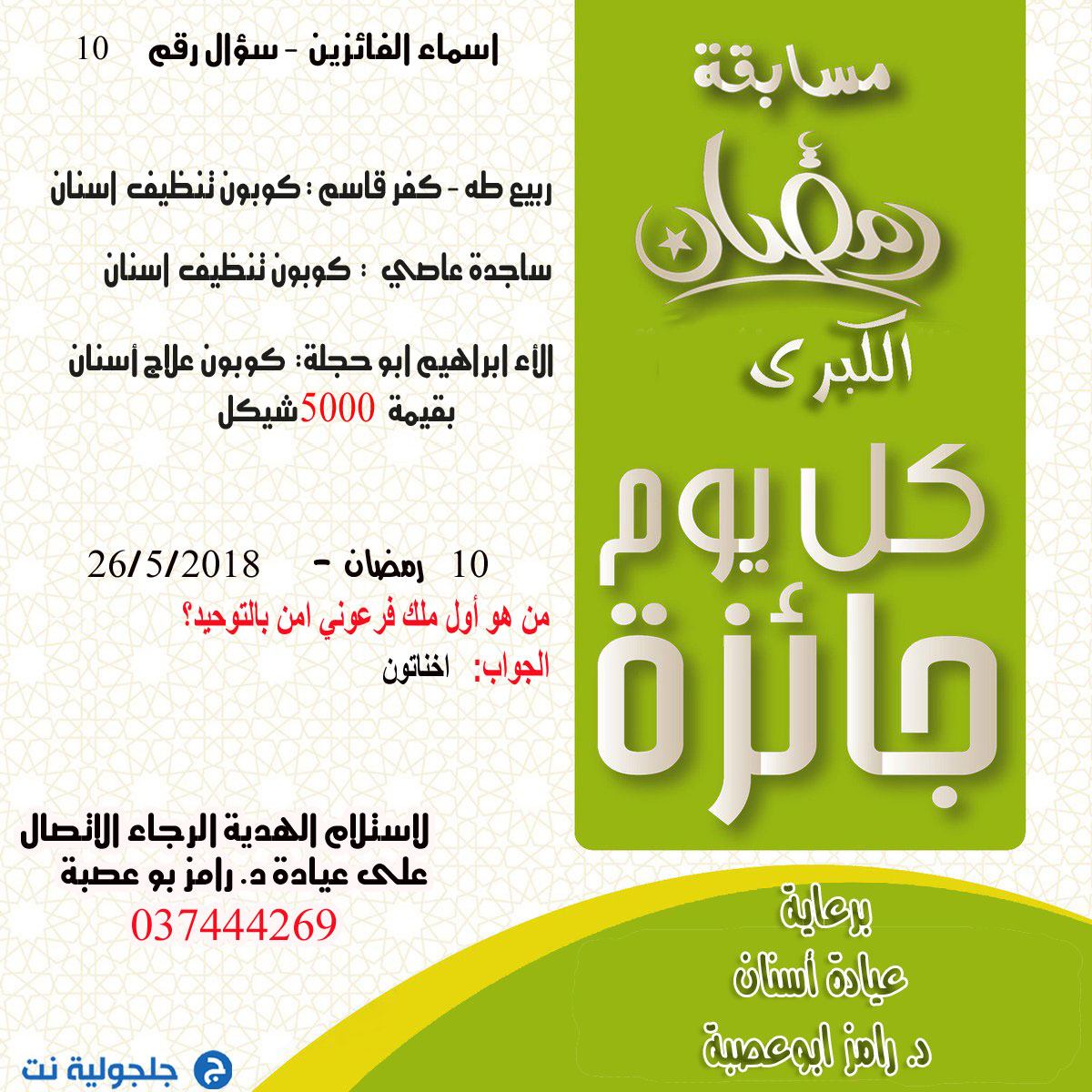 اسماء الفائزين بمسابقة رمضان في اليوم ألـ 10 من رمضان