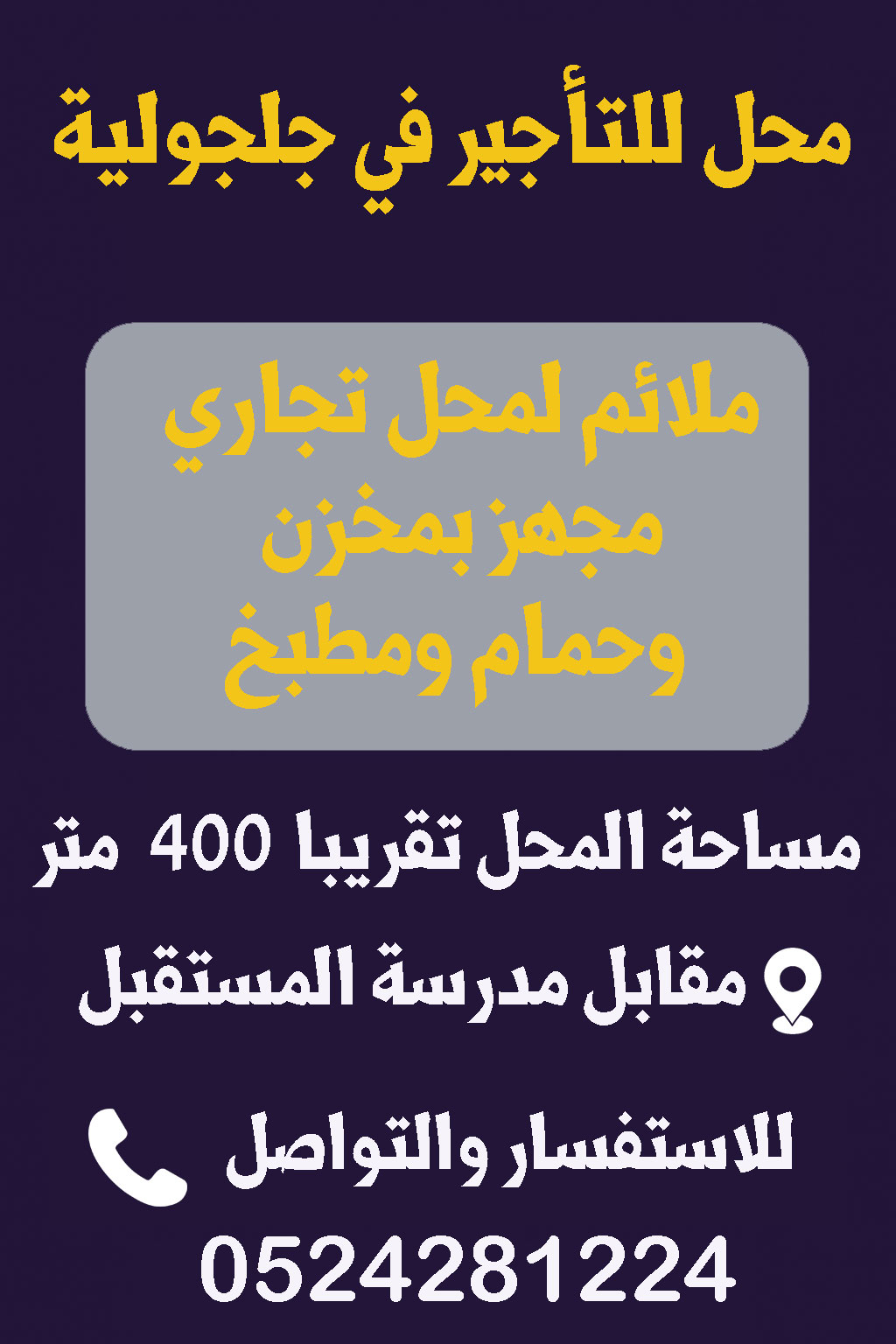 محل للتأجير في جلجولية 