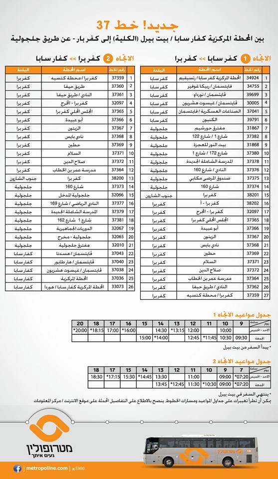 غدا: بدء تشغيل خط باص رقم 37 الى كفار سابا