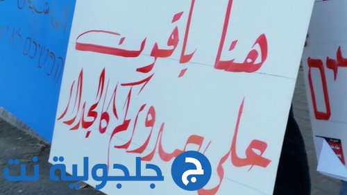 مظاهرة شعارات ضد اوامر الهدم في قلنسوه وضد العنف