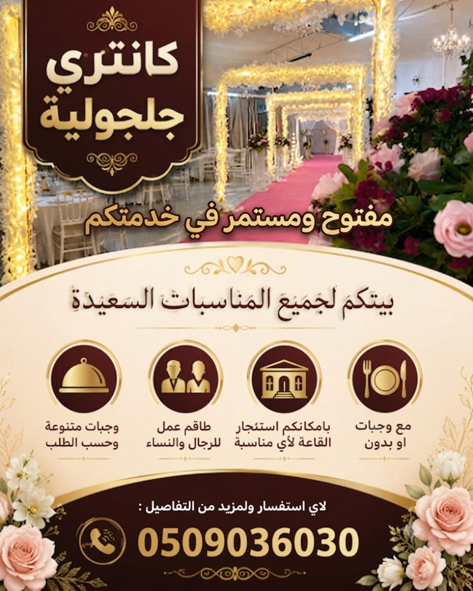 كانتري جلجولية لجميع مناسباتكم السعيدة