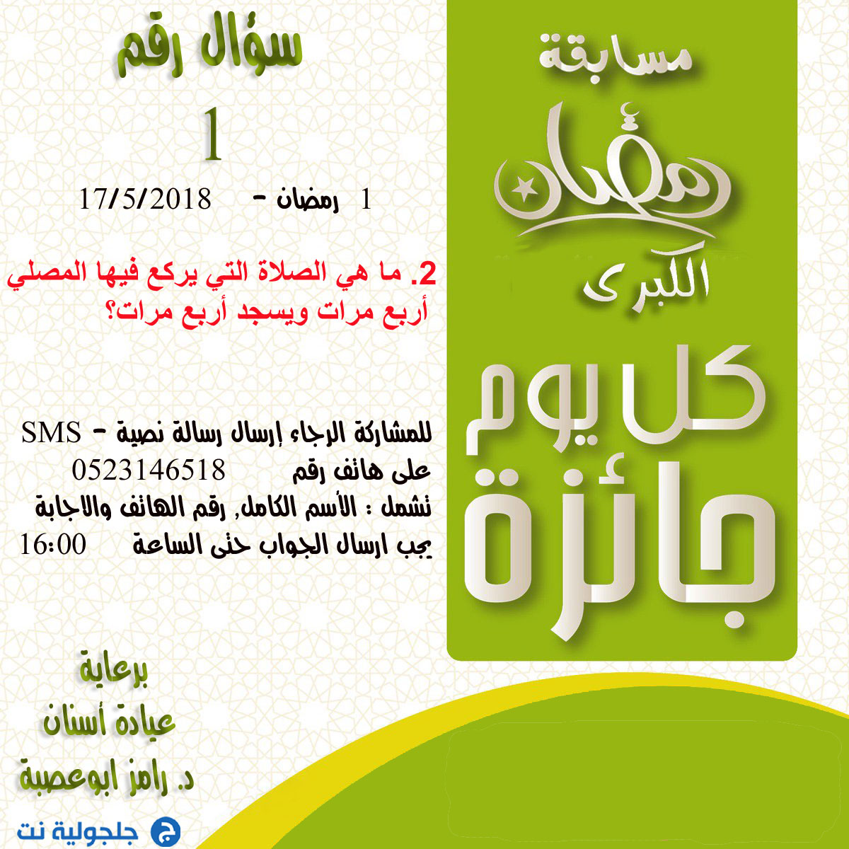 مسابقة رمضان  -  سؤال رقم 1