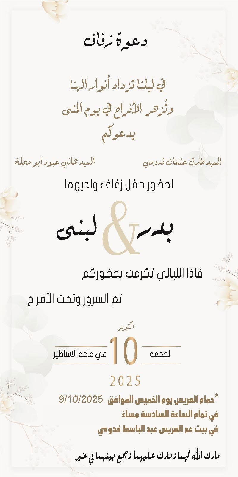 حفل زفاف بدر طارق قدومي 