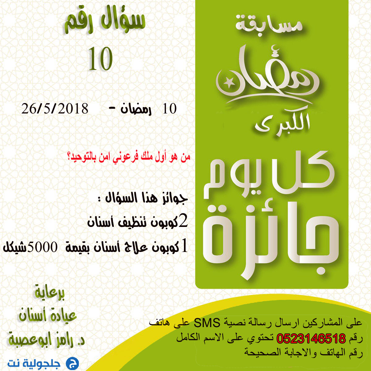 مسابقة رمضان - سؤال رقم 10